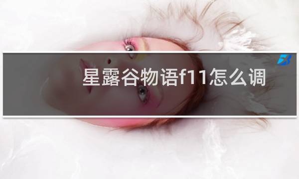 星露谷物语f11怎么调