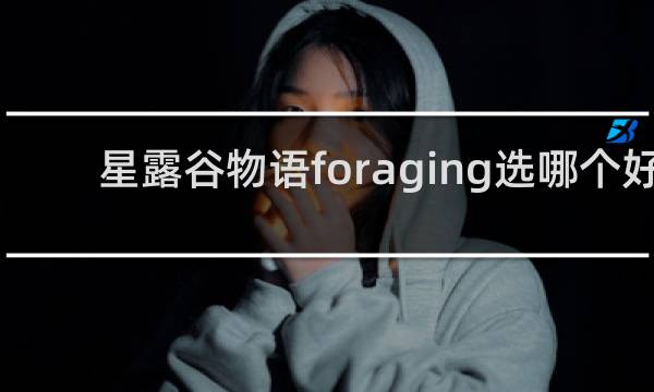 星露谷物语foraging选哪个好