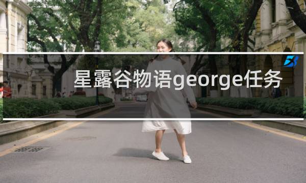 星露谷物语george任务