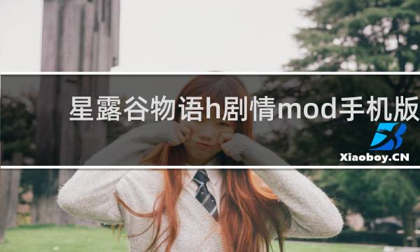 星露谷物语h剧情mod手机版