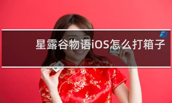 星露谷物语iOS怎么打箱子