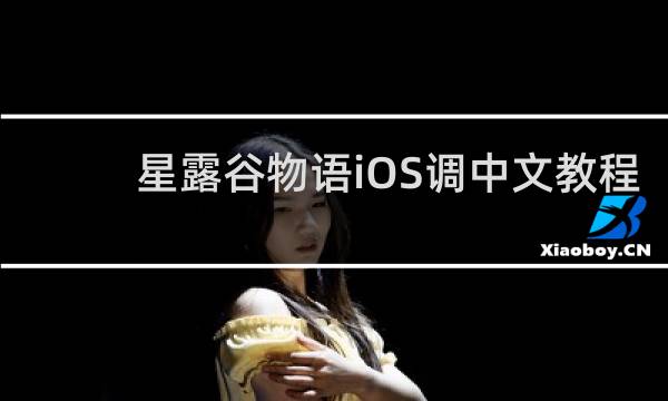 星露谷物语iOS调中文教程