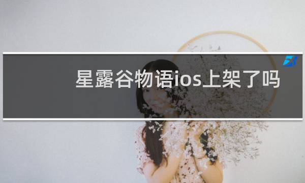 星露谷物语ios上架了吗