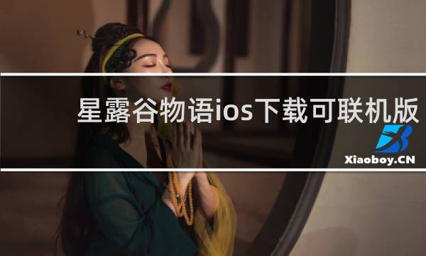 星露谷物语ios下载可联机版