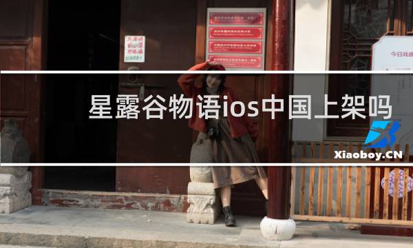 星露谷物语ios中国上架吗