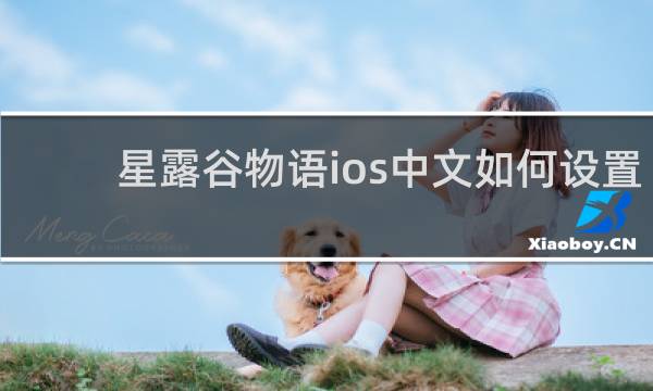 星露谷物语ios中文如何设置