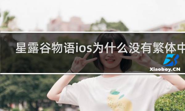 星露谷物语ios为什么没有繁体中文