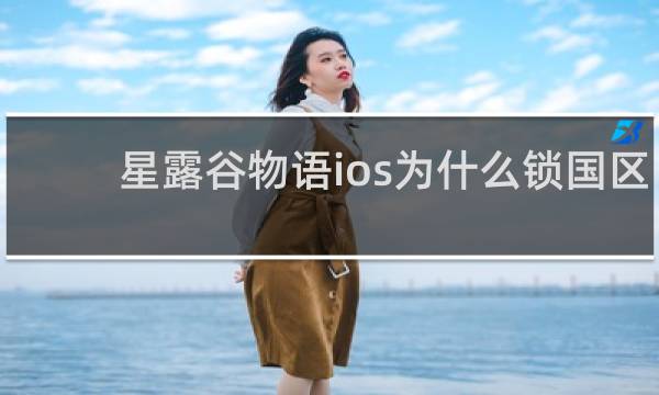星露谷物语ios为什么锁国区