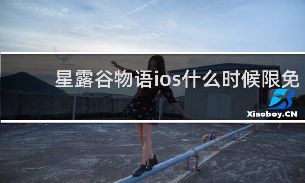星露谷物语ios什么时候限免