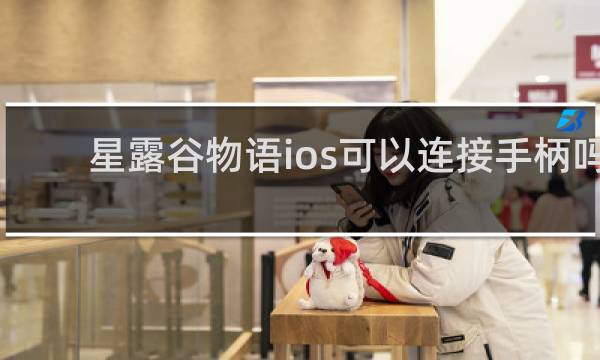 星露谷物语ios可以连接手柄吗