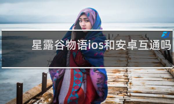 星露谷物语ios和安卓互通吗