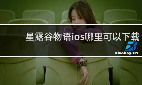 星露谷物语ios哪里可以下载
