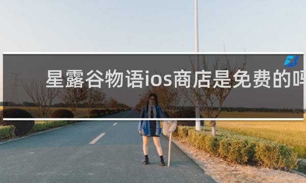 星露谷物语ios商店是免费的吗