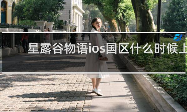 星露谷物语ios国区什么时候上