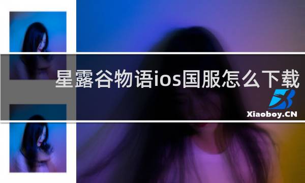 星露谷物语ios国服怎么下载