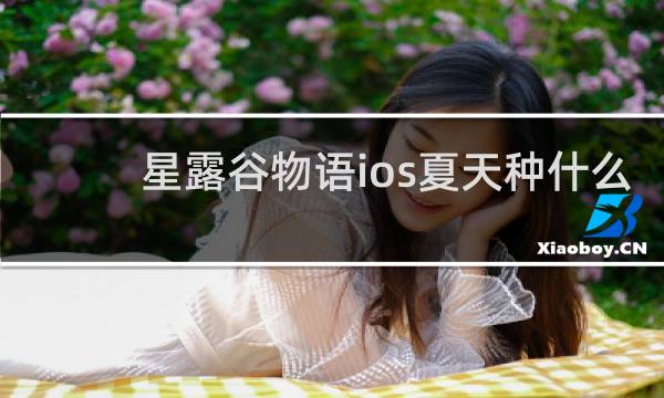 星露谷物语ios夏天种什么