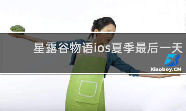星露谷物语ios夏季最后一天