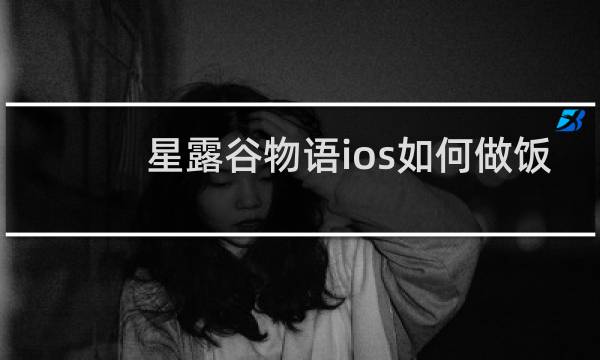 星露谷物语ios如何做饭