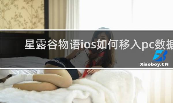 星露谷物语ios如何移入pc数据