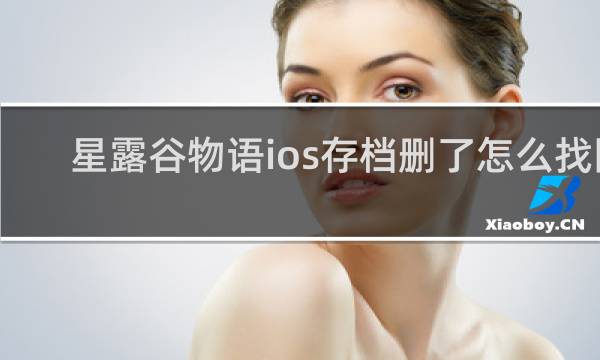 星露谷物语ios存档删了怎么找回