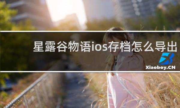 星露谷物语ios存档怎么导出