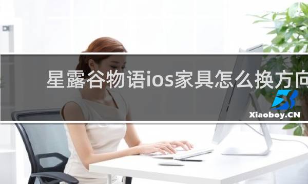 星露谷物语ios家具怎么换方向