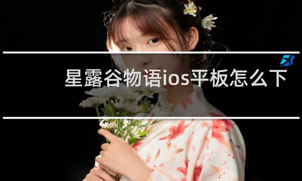 星露谷物语ios平板怎么下