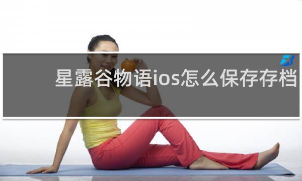 星露谷物语ios怎么保存存档