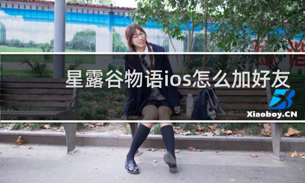星露谷物语ios怎么加好友