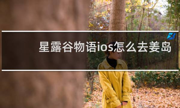 星露谷物语ios怎么去姜岛