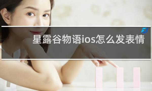 星露谷物语ios怎么发表情
