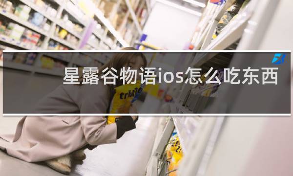 星露谷物语ios怎么吃东西
