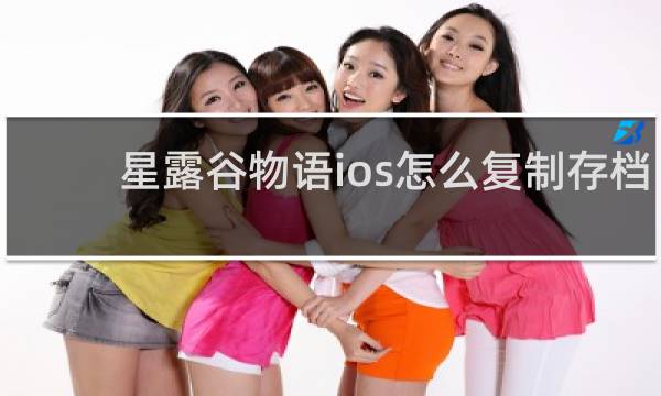 星露谷物语ios怎么复制存档