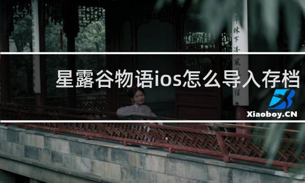星露谷物语ios怎么导入存档