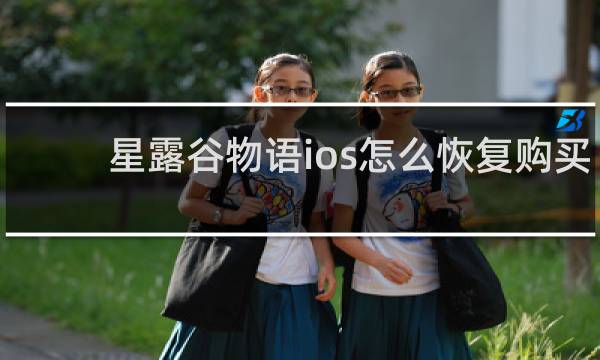星露谷物语ios怎么恢复购买
