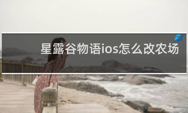 星露谷物语ios怎么改农场