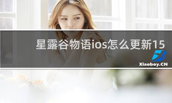 星露谷物语ios怎么更新15