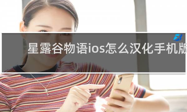 星露谷物语ios怎么汉化手机版