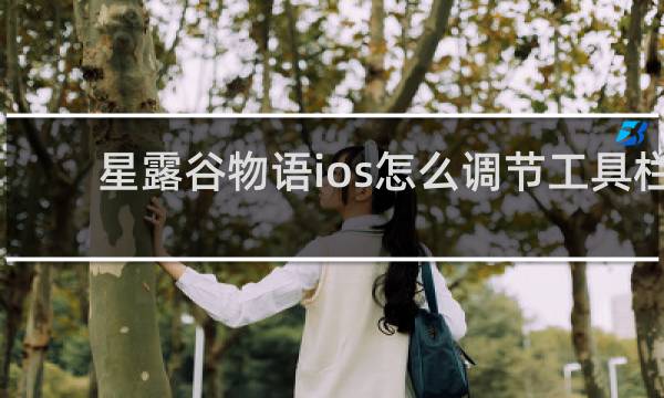 星露谷物语ios怎么调节工具栏