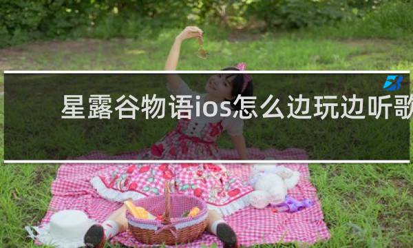 星露谷物语ios怎么边玩边听歌
