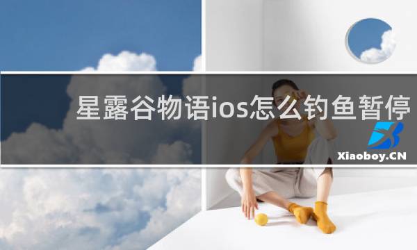 星露谷物语ios怎么钓鱼暂停
