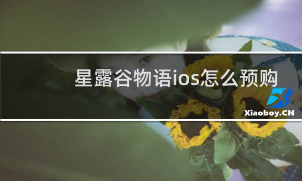 星露谷物语ios怎么预购