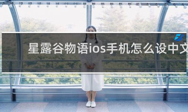 星露谷物语ios手机怎么设中文