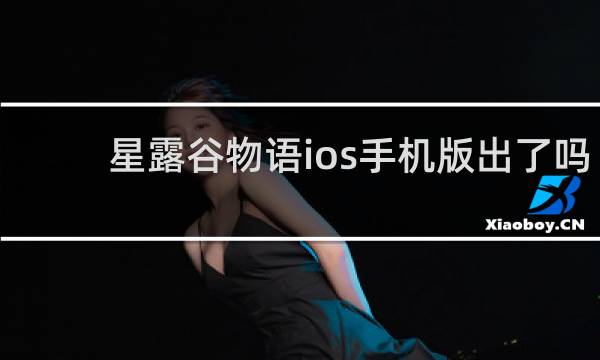 星露谷物语ios手机版出了吗