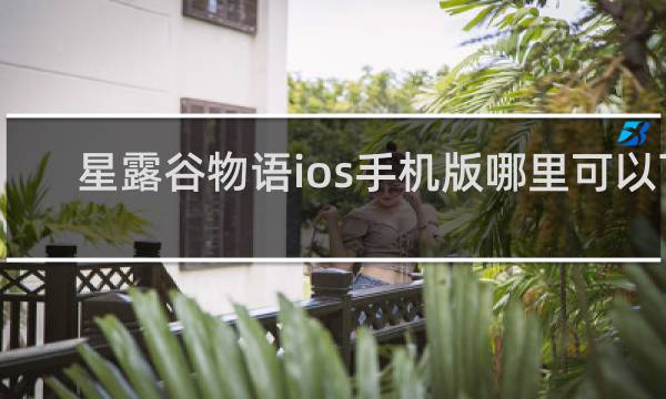星露谷物语ios手机版哪里可以下