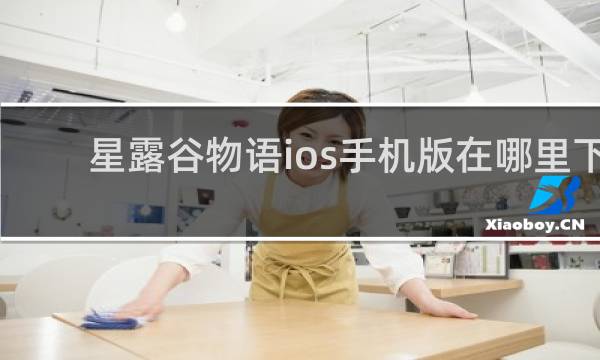 星露谷物语ios手机版在哪里下