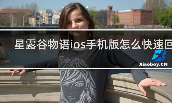 星露谷物语ios手机版怎么快速回家