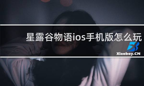 星露谷物语ios手机版怎么玩