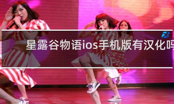 星露谷物语ios手机版有汉化吗