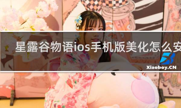 星露谷物语ios手机版美化怎么安装